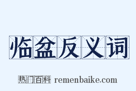 临盆反义词是什么意思的图片